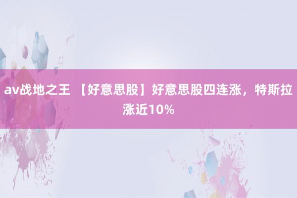 av战地之王 【好意思股】好意思股四连涨，特斯拉涨近10%