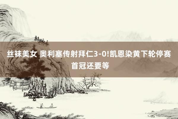 丝袜美女 奥利塞传射拜仁3-0!凯恩染黄下轮停赛 首冠还要等