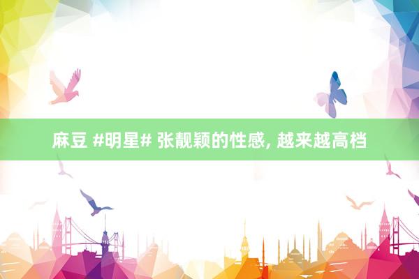 麻豆 #明星# 张靓颖的性感，<a href=